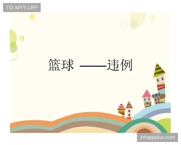 新手必看:篮球中“拖延时间违例”是什么意思?如何判定? 新手必看:篮球中“拖延时间违例”是什么意思?如何判定?