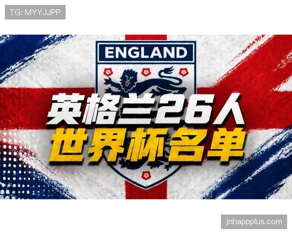 英格兰2026世界杯赛程前瞻 三狮军团小组赛突围之路