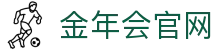 金年会App - jnh 世界杯品牌移动端安全下载与官方游戏网址
